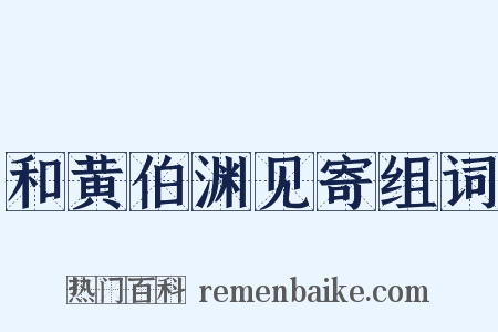 和黄伯渊见寄组词是什么意思的图片
